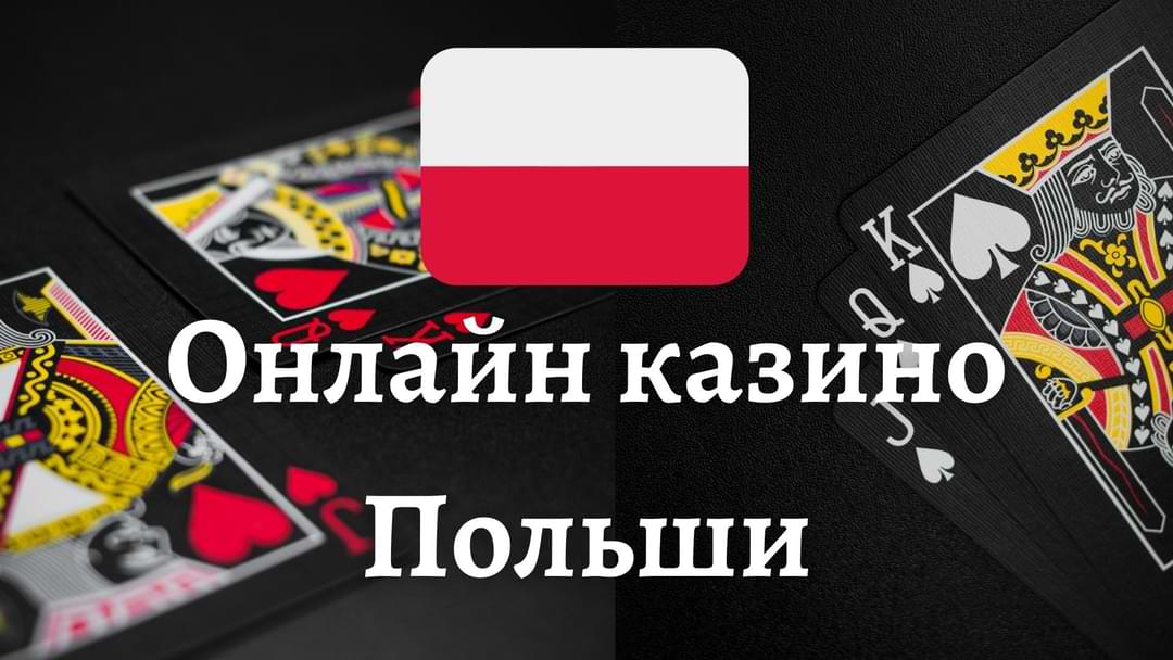 Лучшие онлайн казино Польша Обзор и Советы Лучшие онлайн казино Польша Обзор и Советы