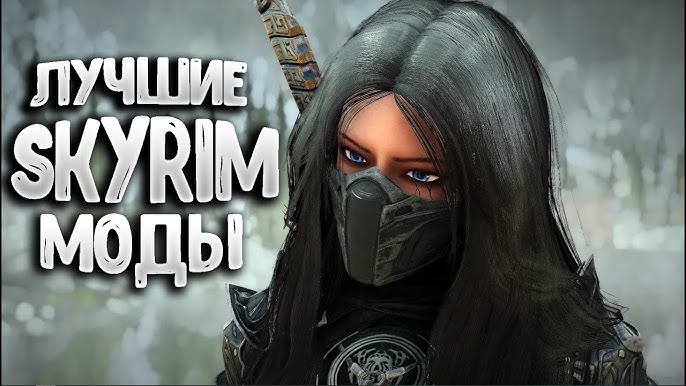 Лучшие моды и гайды для Skyrim Обновления и новинки